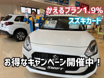 お得なかえるプランとより便利になったスズキカード！